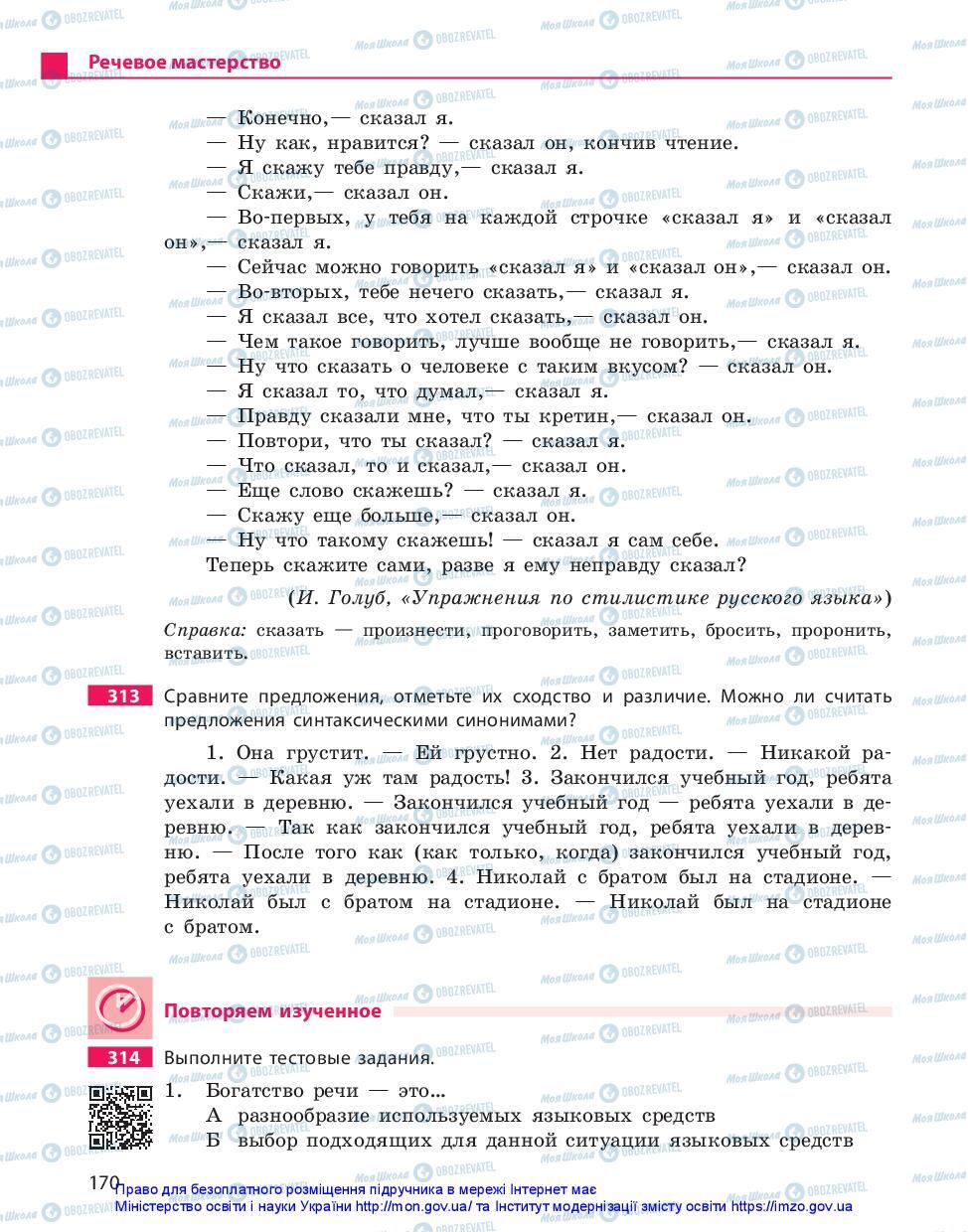 Підручники Російська мова 11 клас сторінка 170