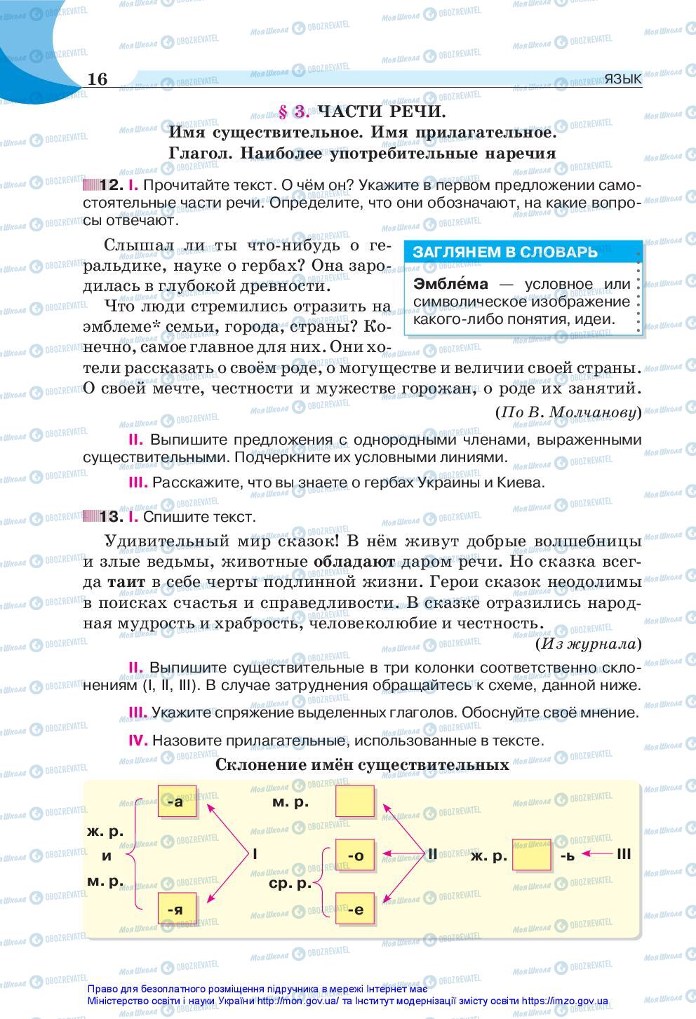 Підручники Російська мова 5 клас сторінка 16