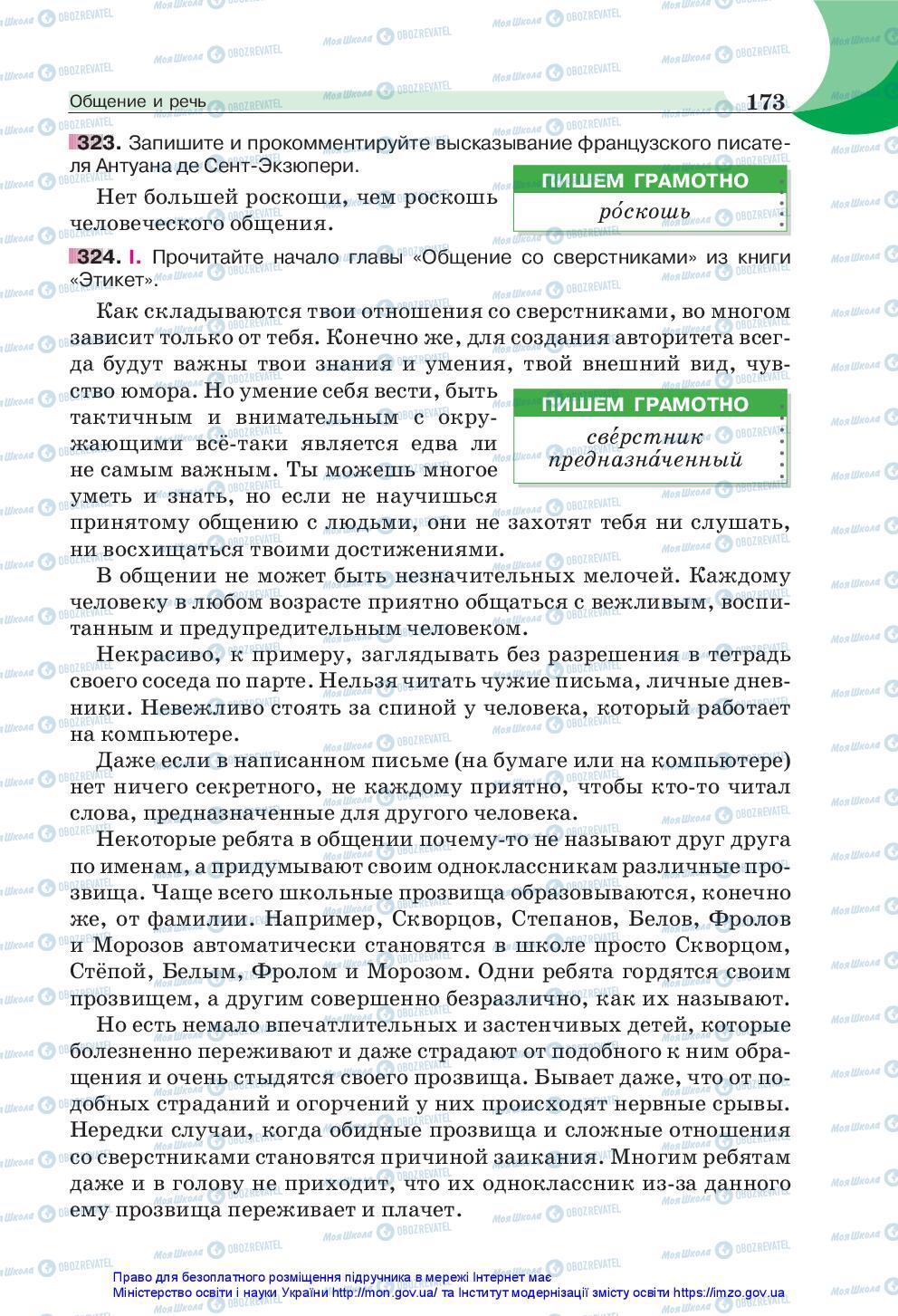 Учебники Русский язык 5 класс страница 173