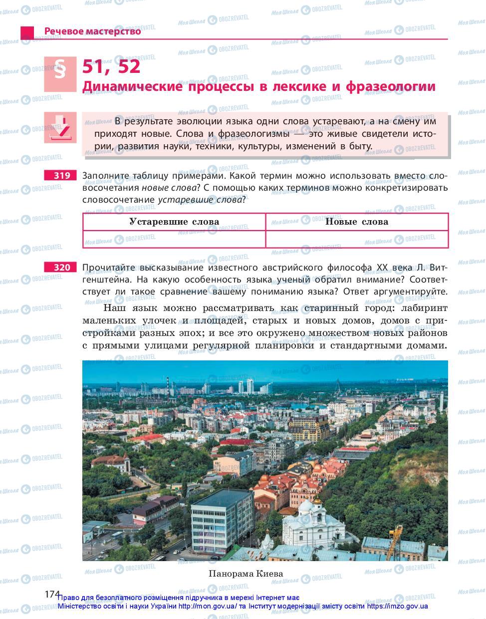 Підручники Російська мова 11 клас сторінка 174