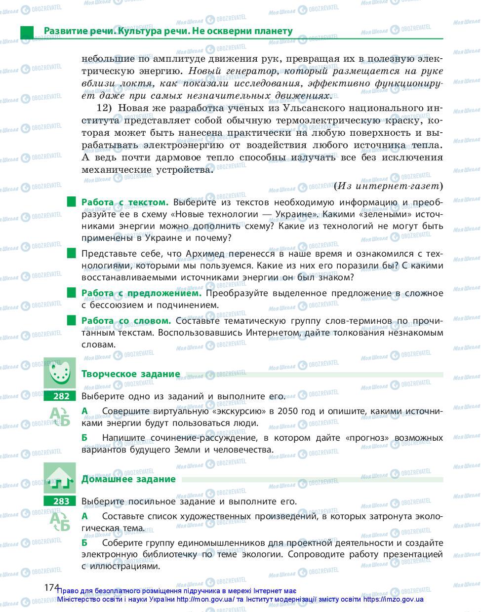 Підручники Російська мова 11 клас сторінка 174