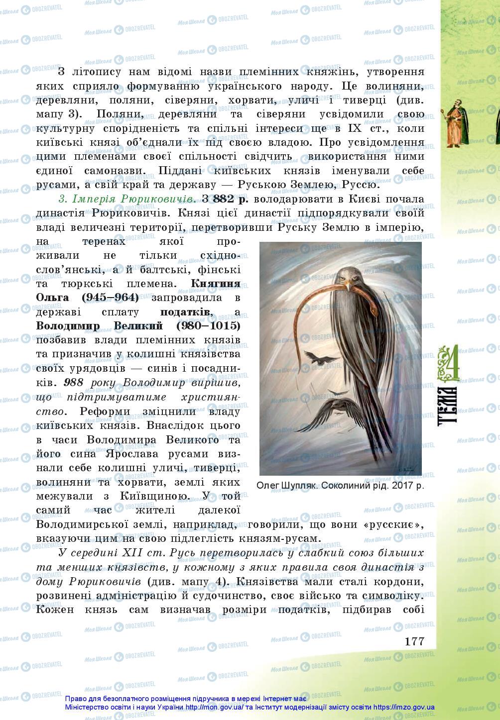 Підручники Історія України 5 клас сторінка 177