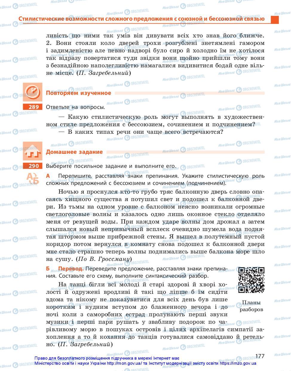 Підручники Російська мова 11 клас сторінка 177