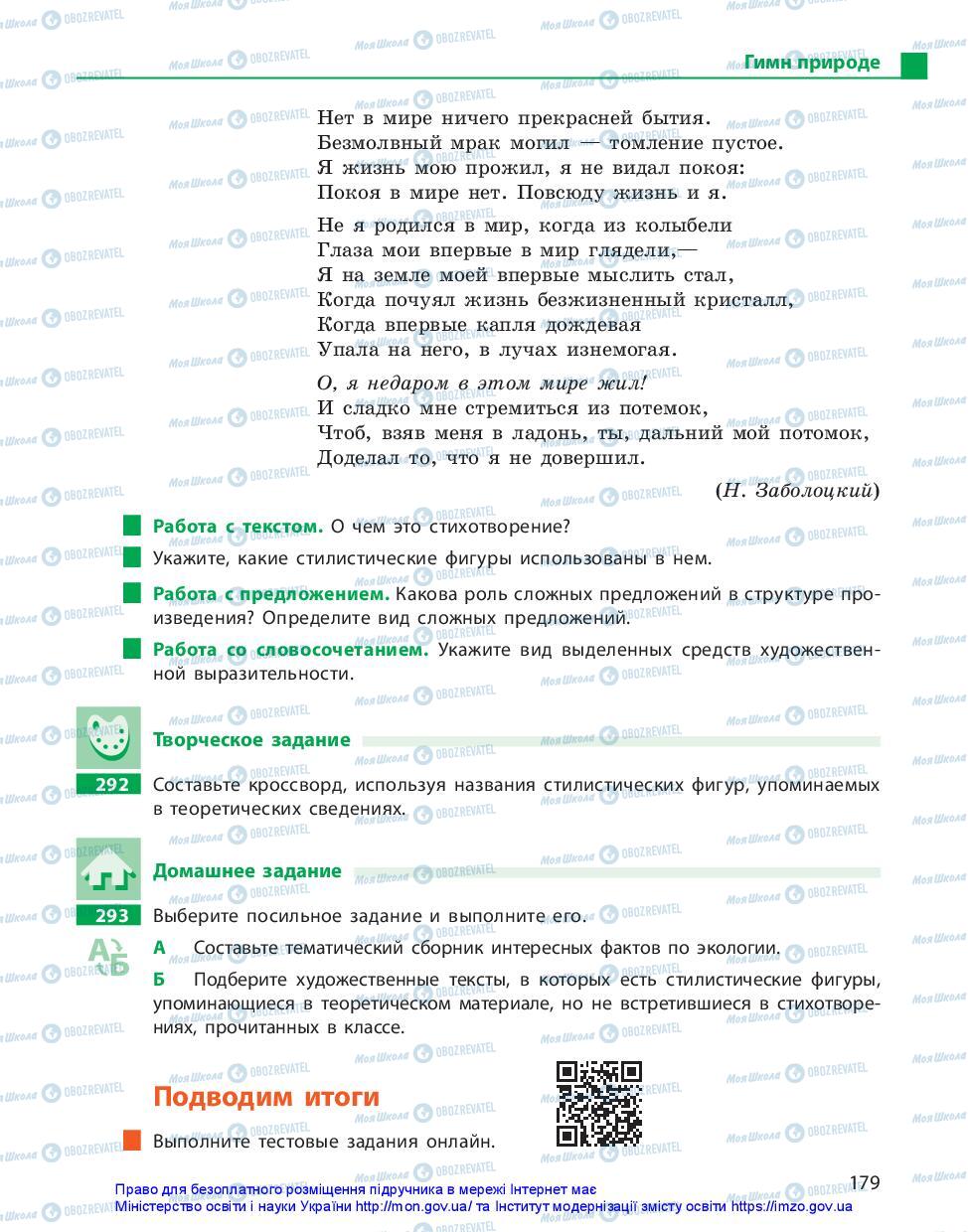 Підручники Російська мова 11 клас сторінка 179