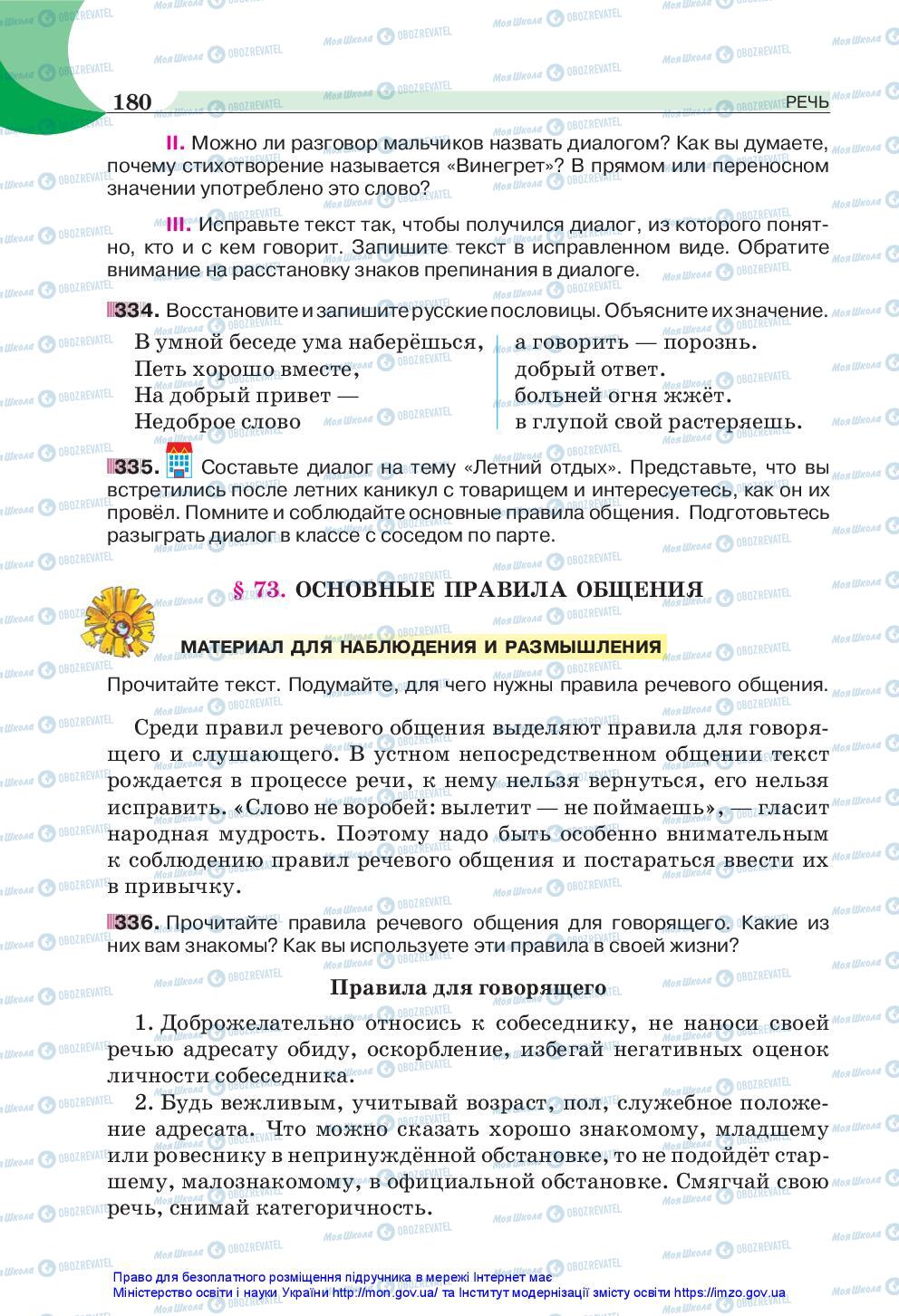 Учебники Русский язык 5 класс страница 180