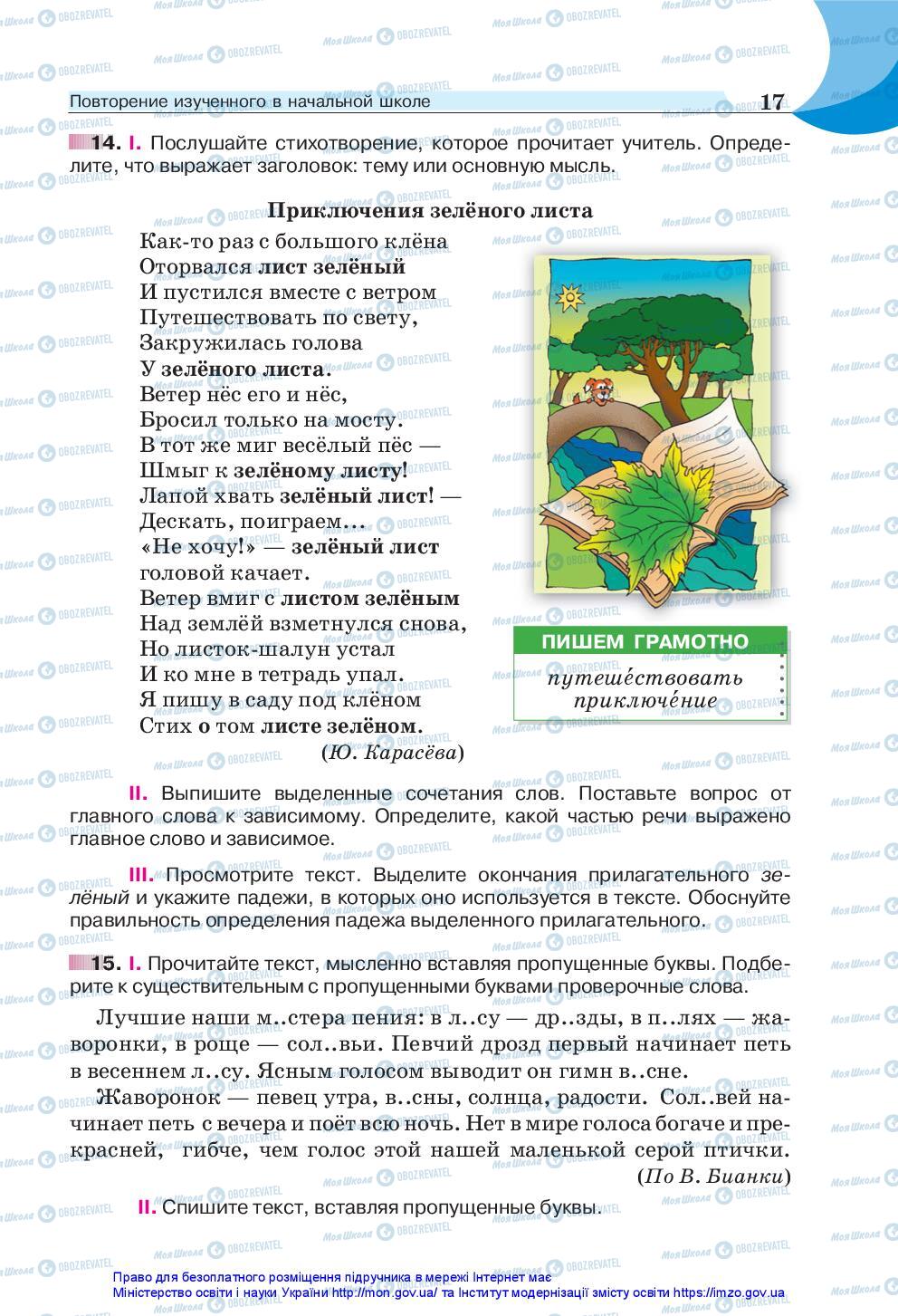 Підручники Російська мова 5 клас сторінка 17