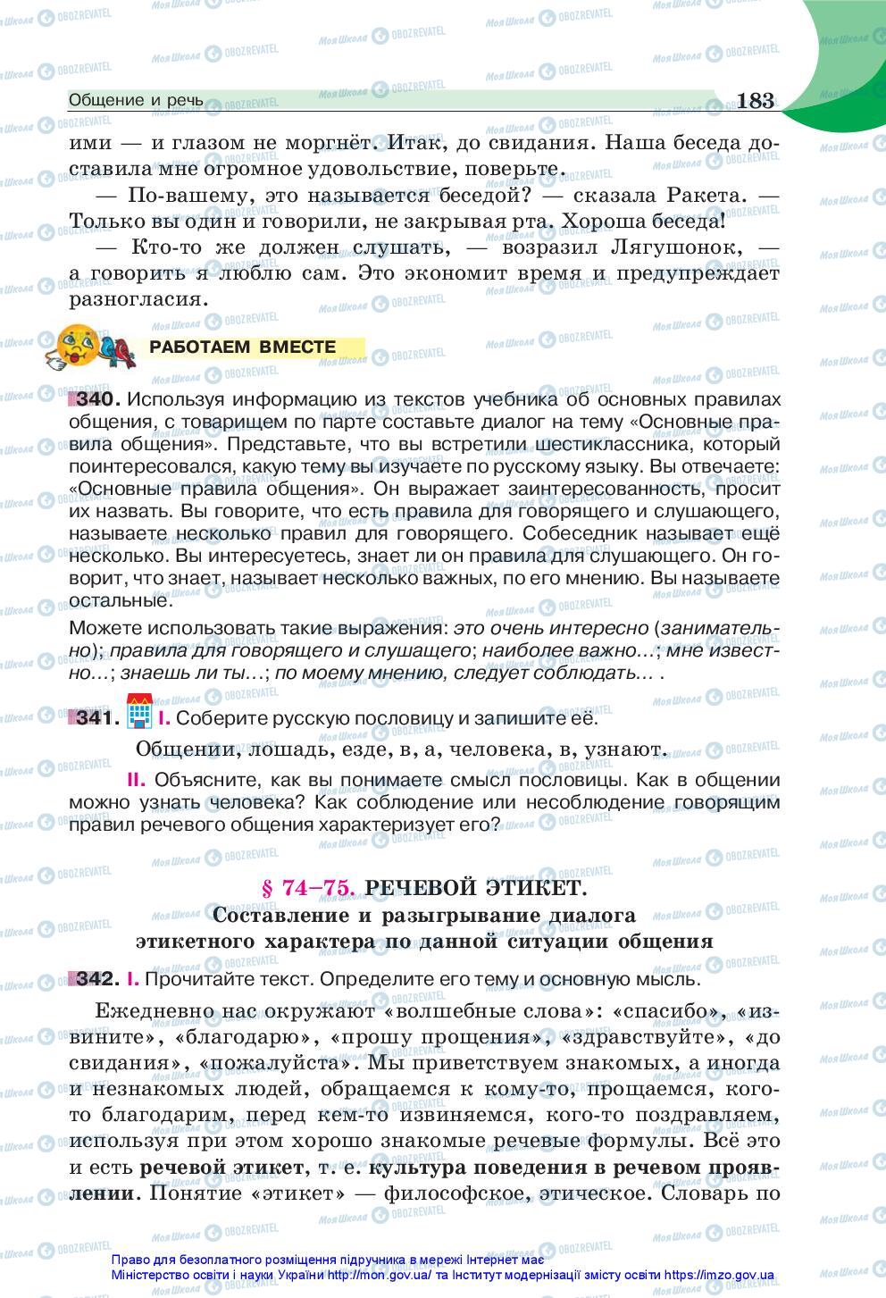 Підручники Російська мова 5 клас сторінка 183