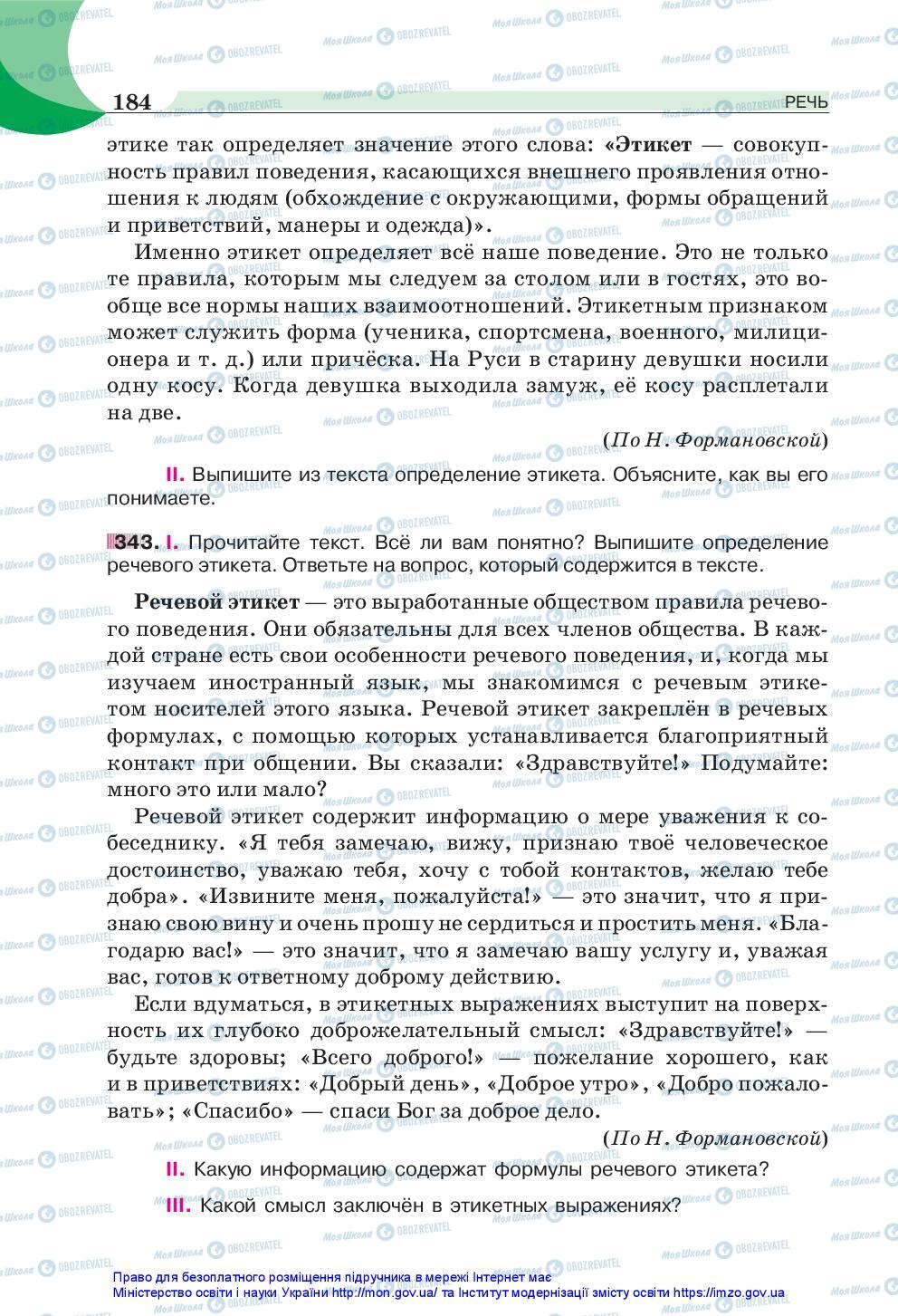 Підручники Російська мова 5 клас сторінка 184