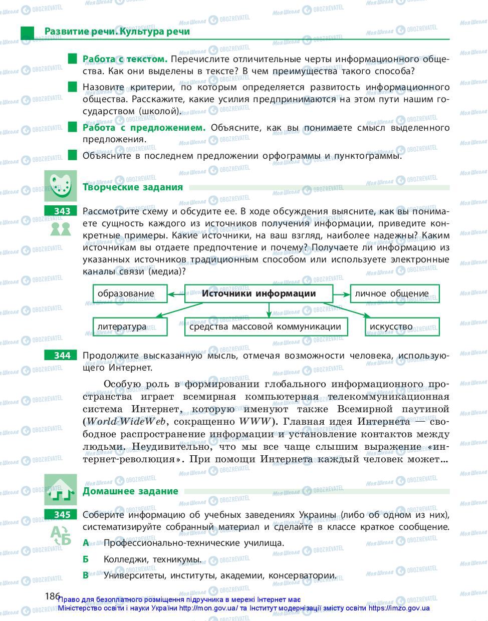 Підручники Російська мова 11 клас сторінка 186