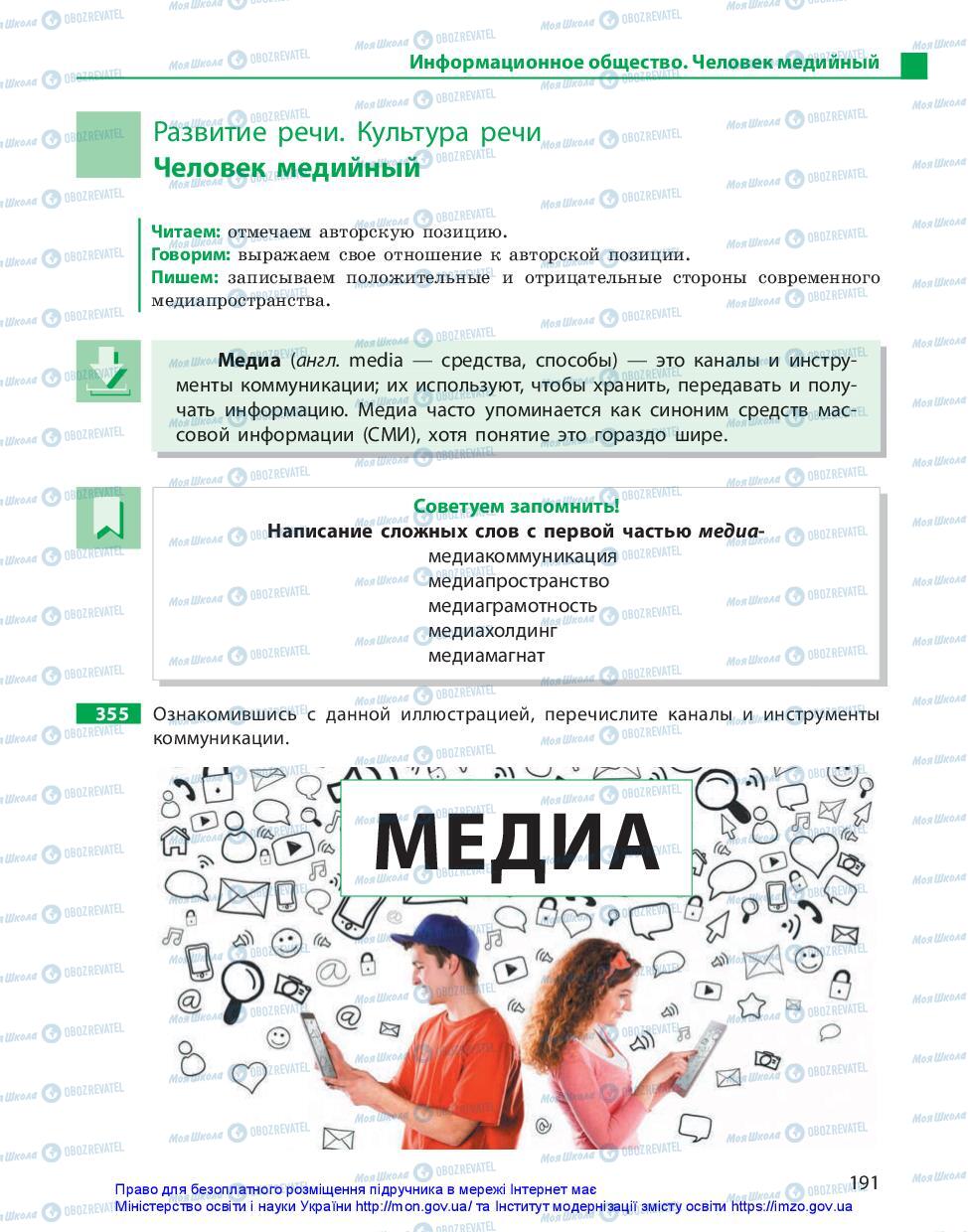 Підручники Російська мова 11 клас сторінка 191