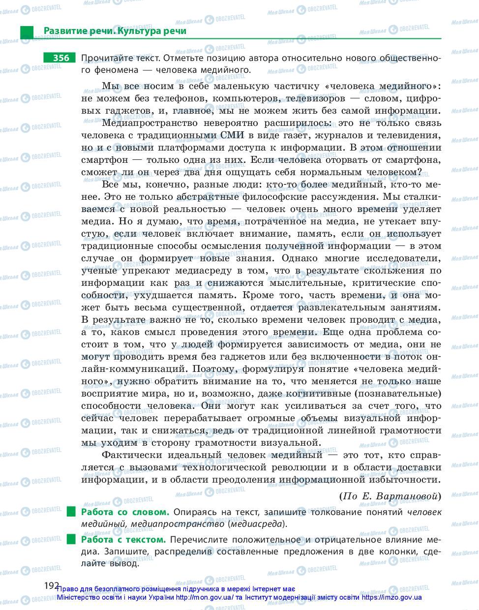 Підручники Російська мова 11 клас сторінка 192