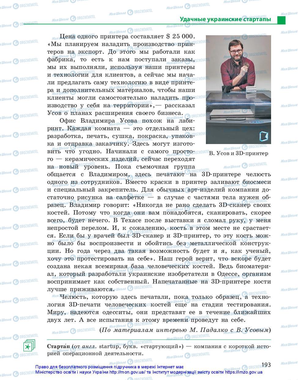 Підручники Російська мова 11 клас сторінка 193