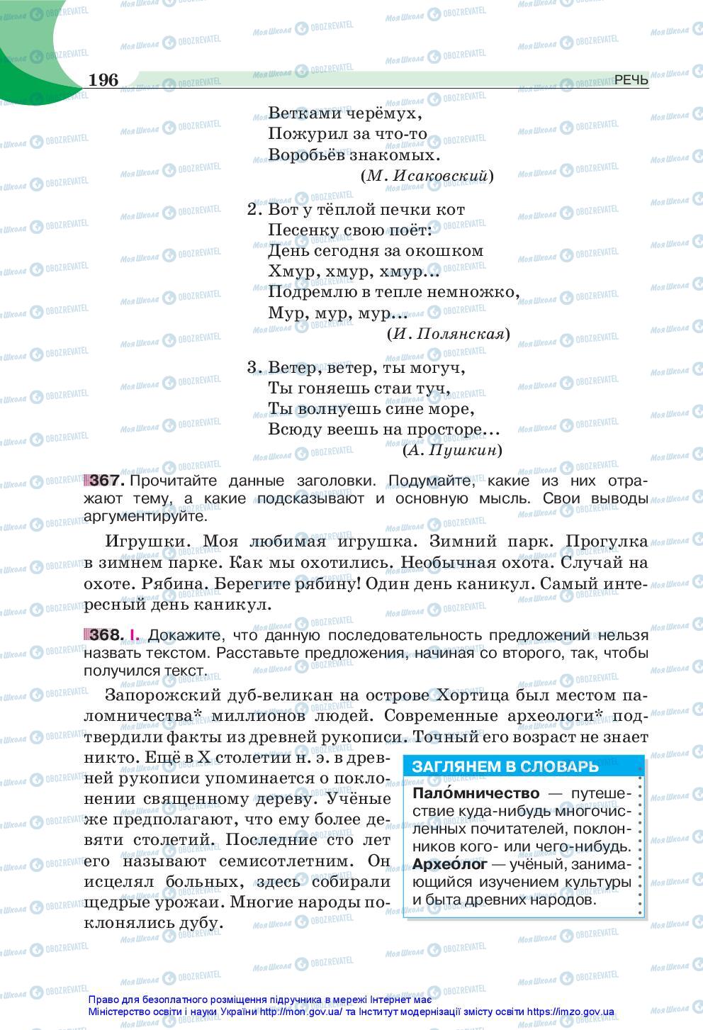 Підручники Російська мова 5 клас сторінка 196