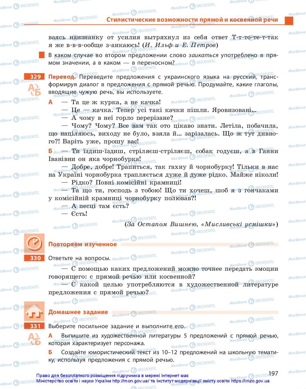Підручники Російська мова 11 клас сторінка 197