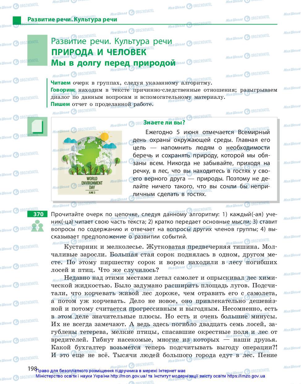 Підручники Російська мова 11 клас сторінка 198