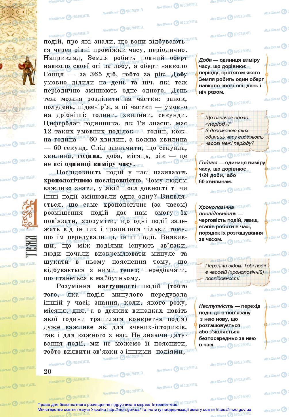 Підручники Історія України 5 клас сторінка 20
