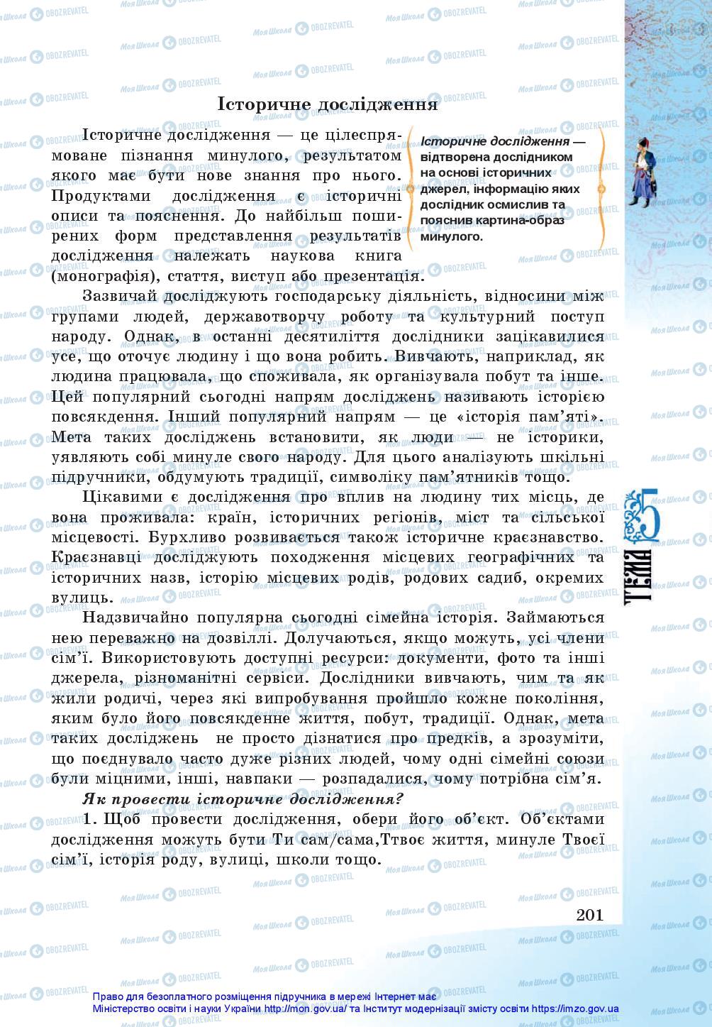 Підручники Історія України 5 клас сторінка 201