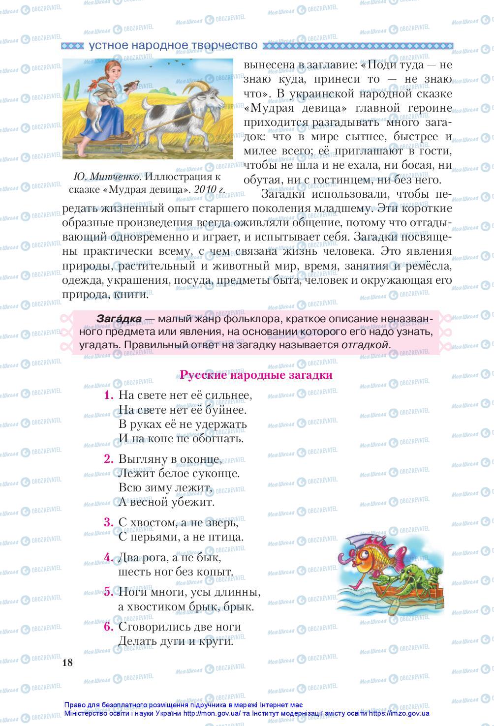 Підручники Зарубіжна література 5 клас сторінка 18