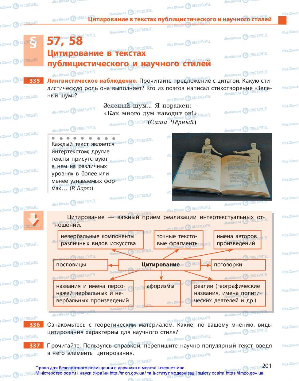 Підручники Російська мова 11 клас сторінка 201