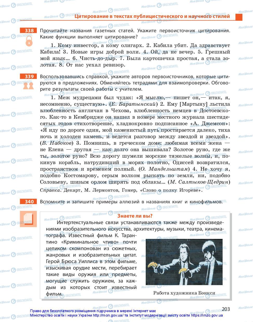 Підручники Російська мова 11 клас сторінка 203