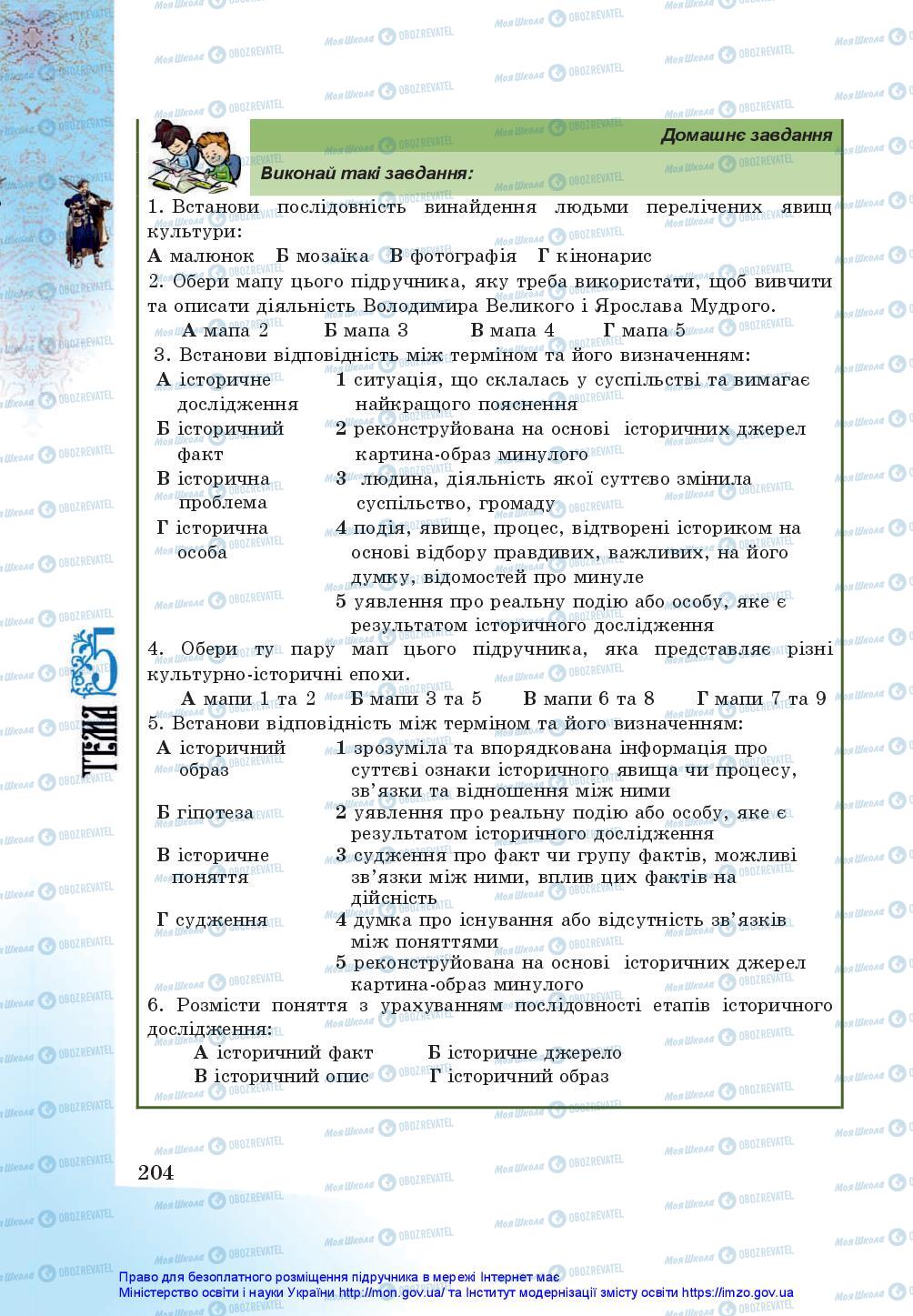 Підручники Історія України 5 клас сторінка 204