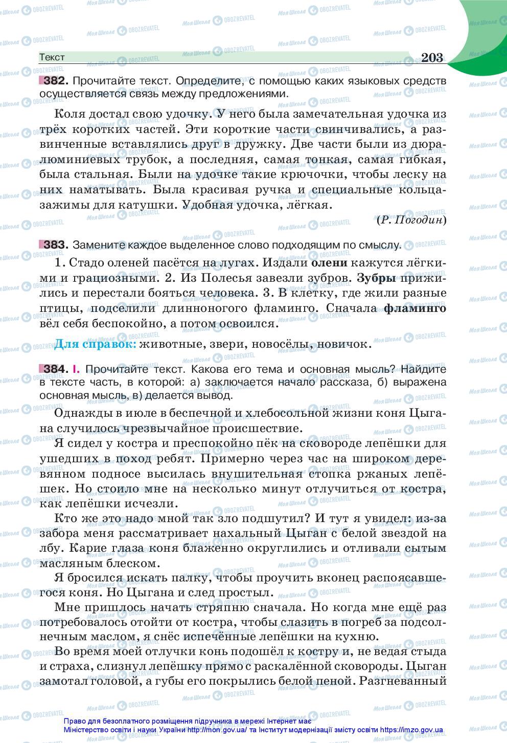 Підручники Російська мова 5 клас сторінка 203