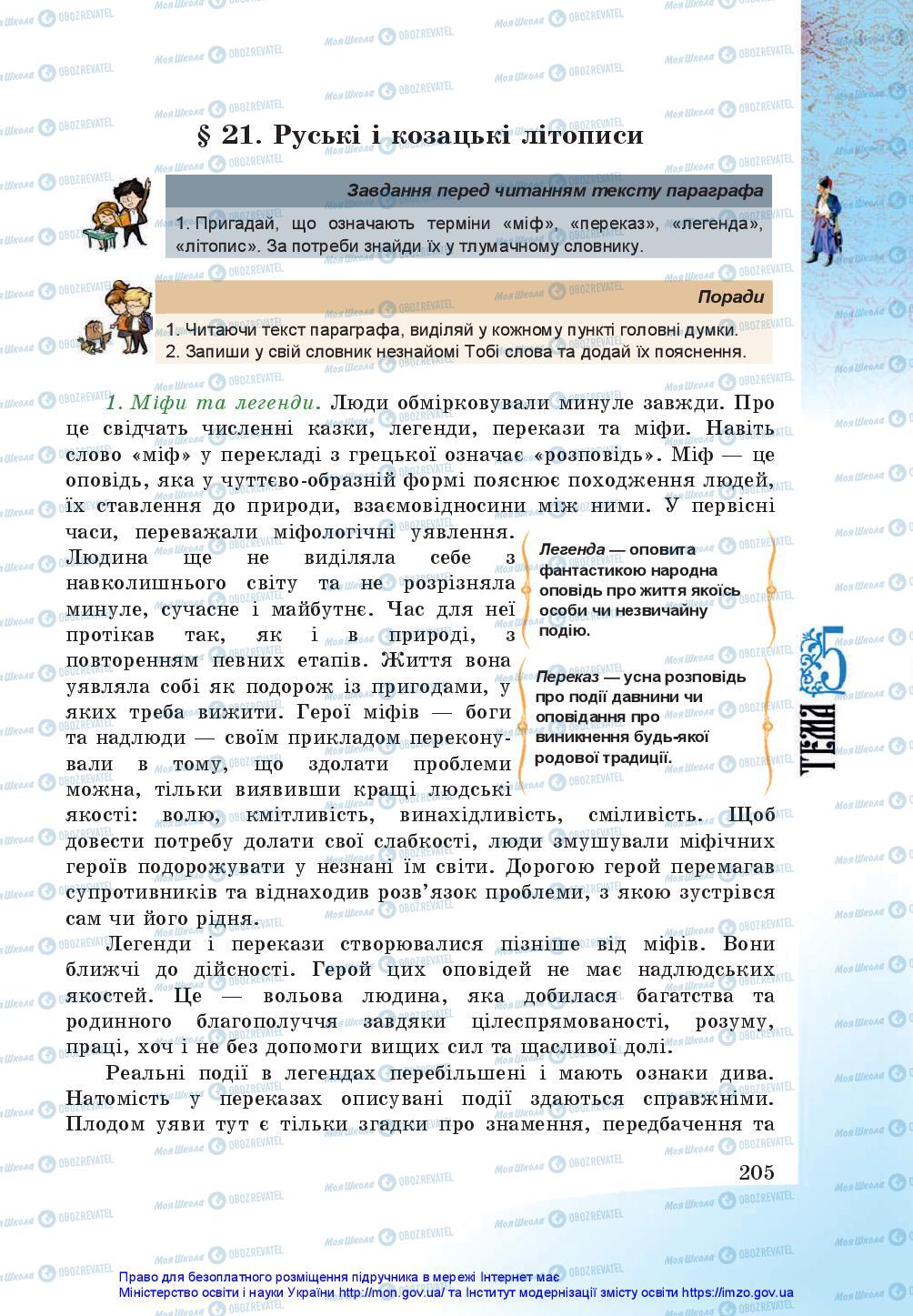 Підручники Історія України 5 клас сторінка 205