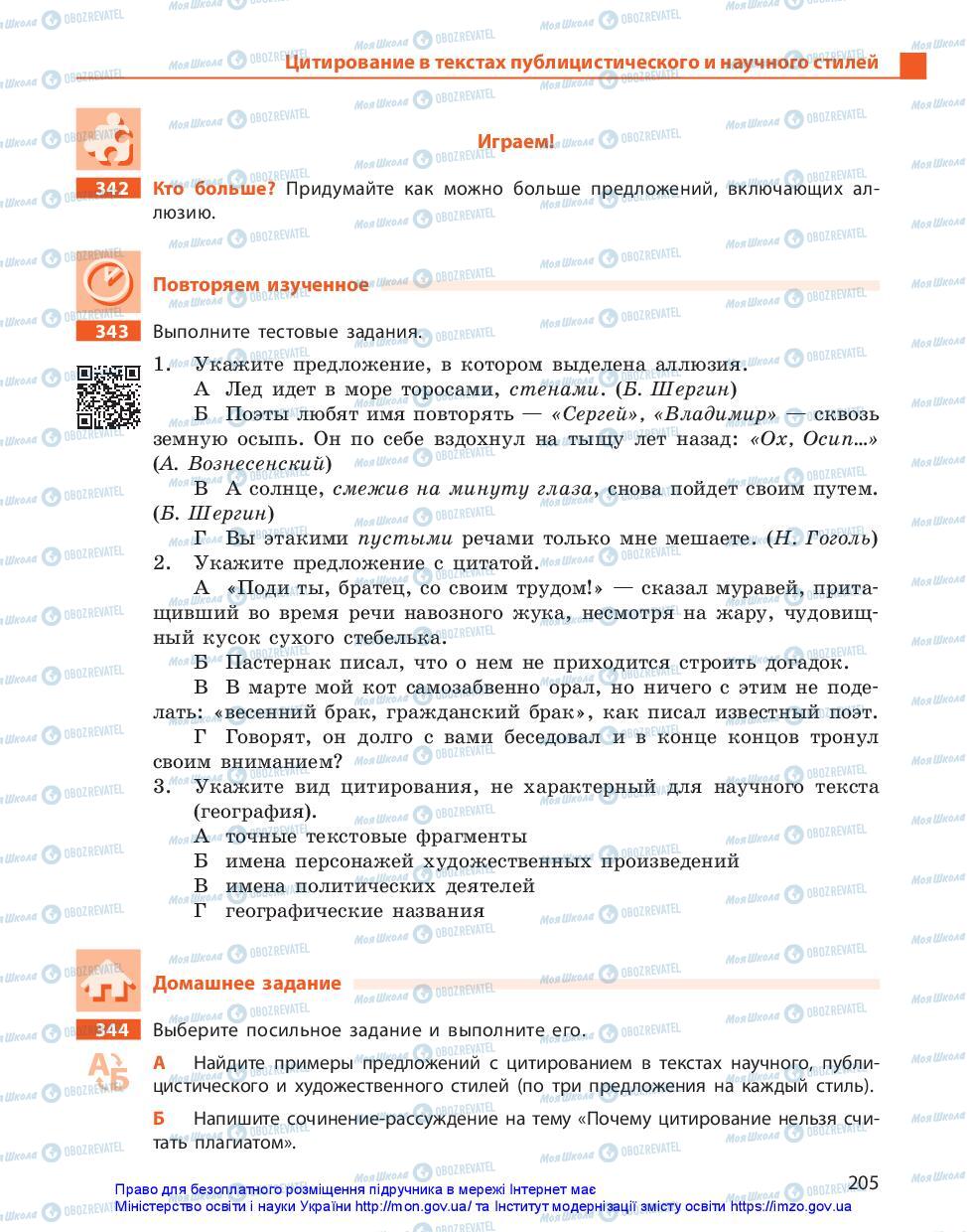 Учебники Русский язык 11 класс страница 205