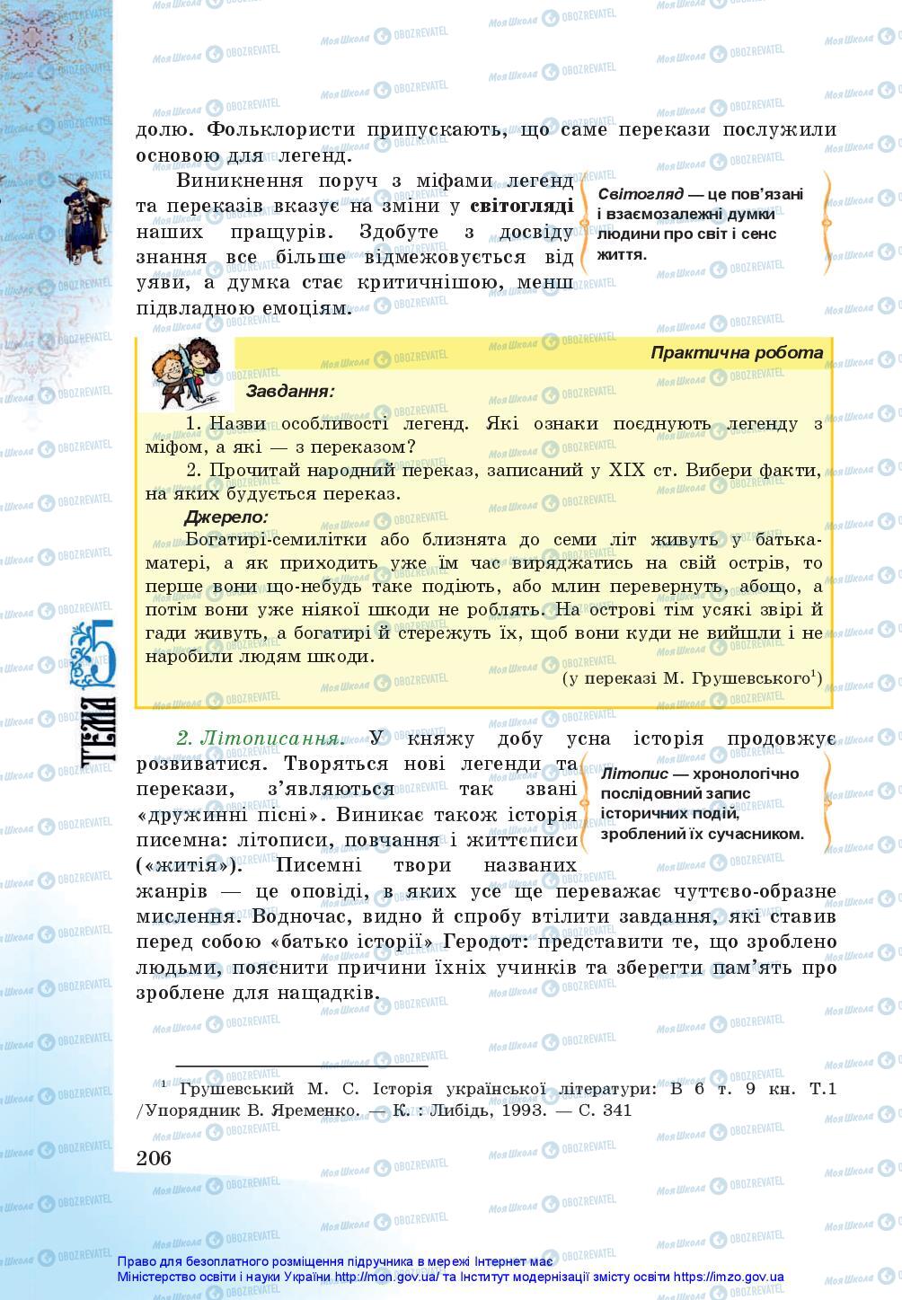 Підручники Історія України 5 клас сторінка 206