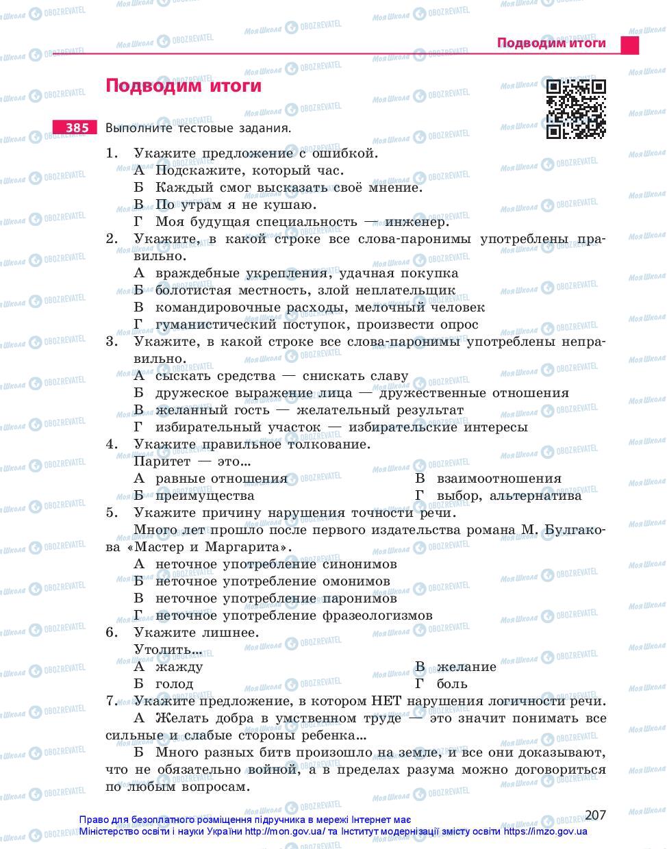 Підручники Російська мова 11 клас сторінка 207