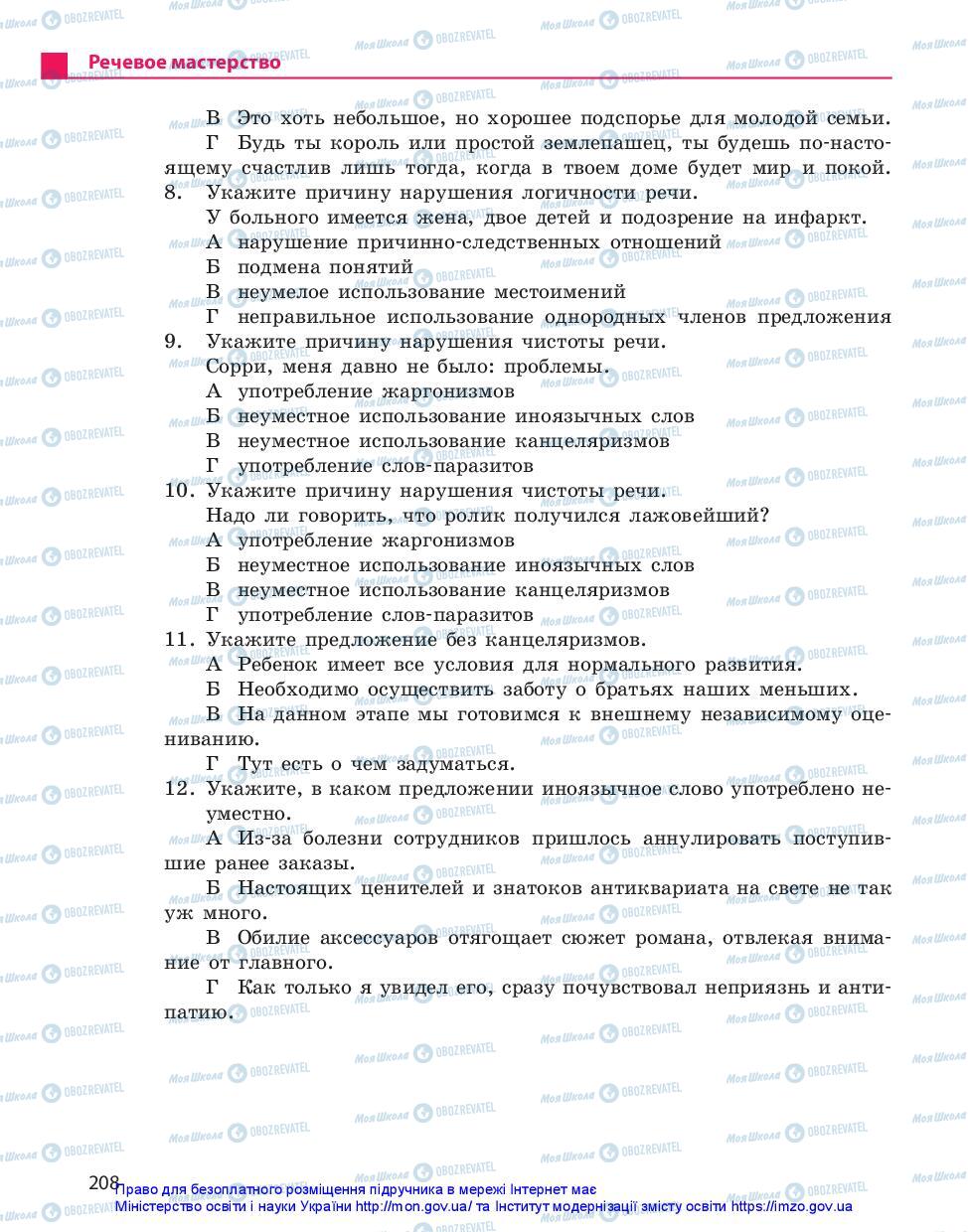 Учебники Русский язык 11 класс страница 208