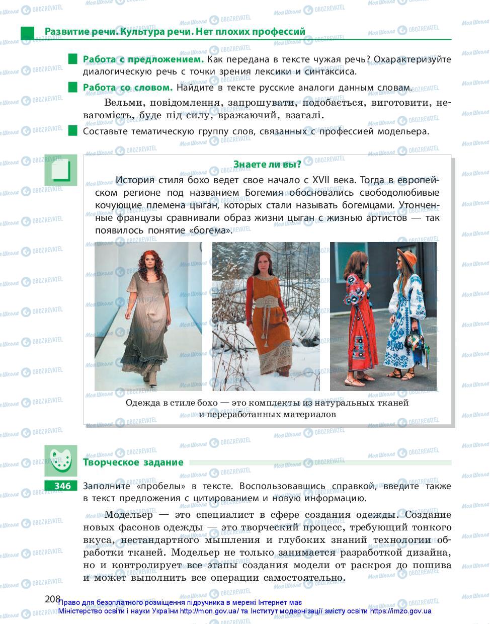 Підручники Російська мова 11 клас сторінка 208