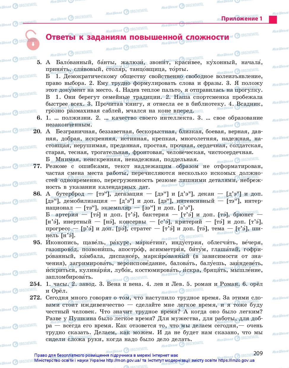 Підручники Російська мова 11 клас сторінка 209