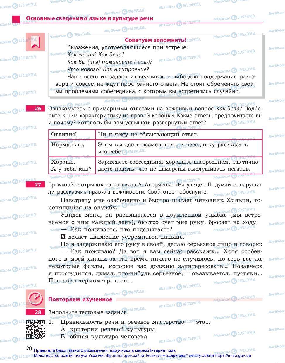 Учебники Русский язык 11 класс страница 20