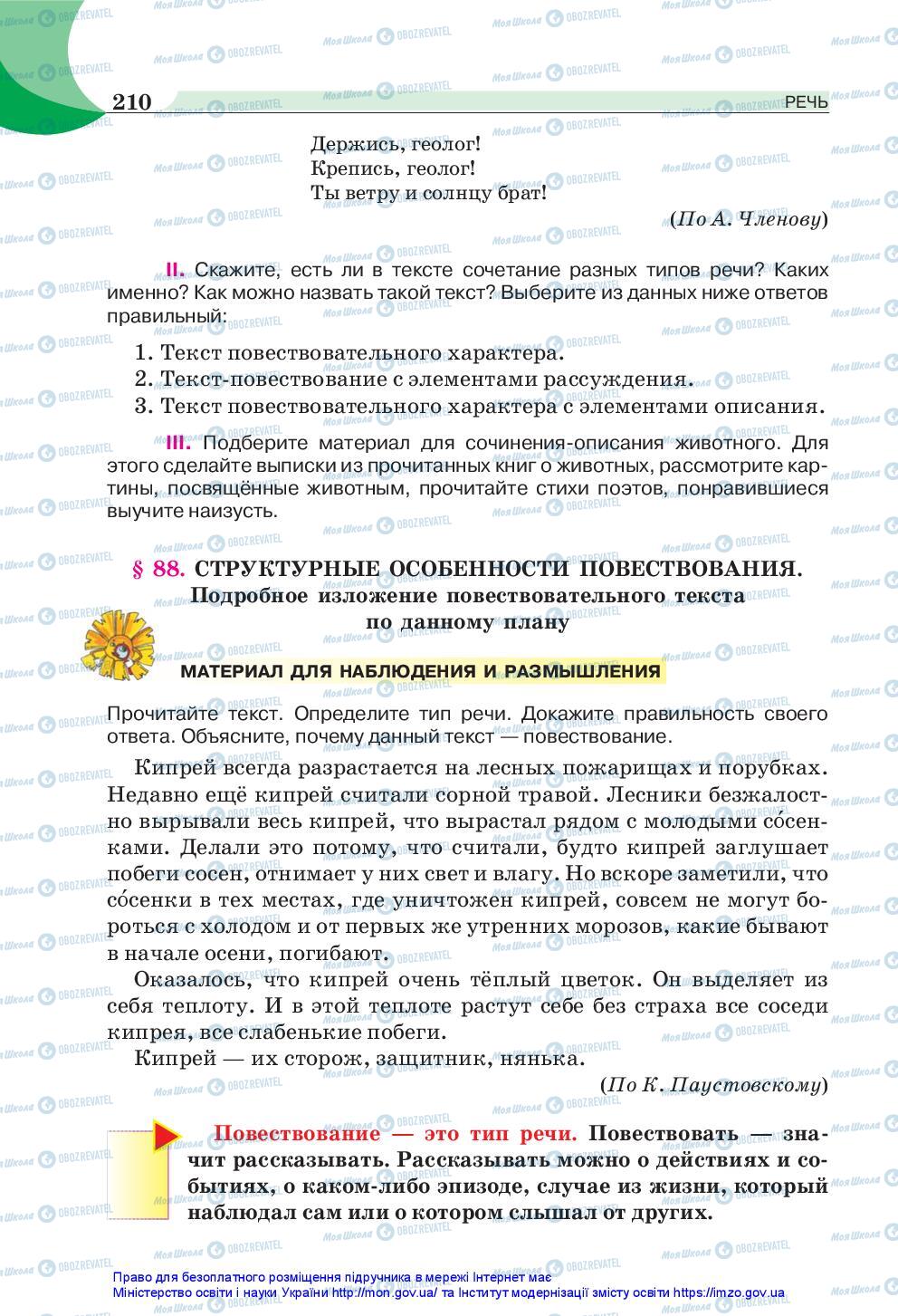 Підручники Російська мова 5 клас сторінка 210