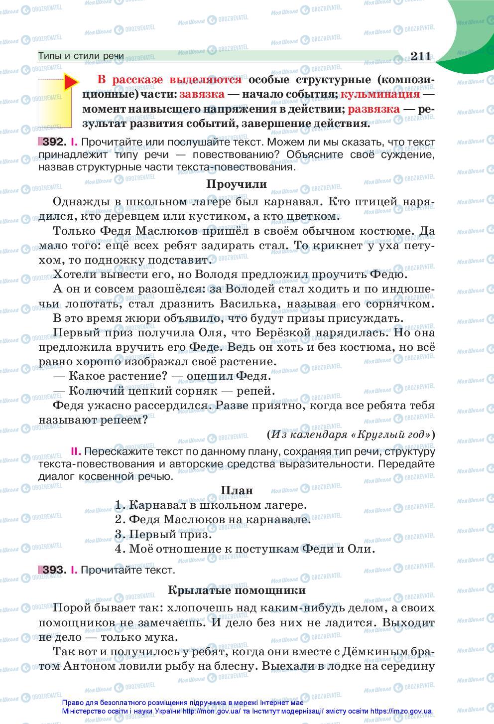 Підручники Російська мова 5 клас сторінка 211