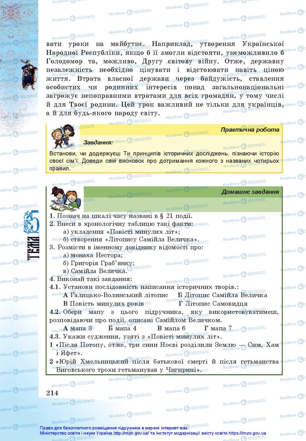Учебники История Украины 5 класс страница 214