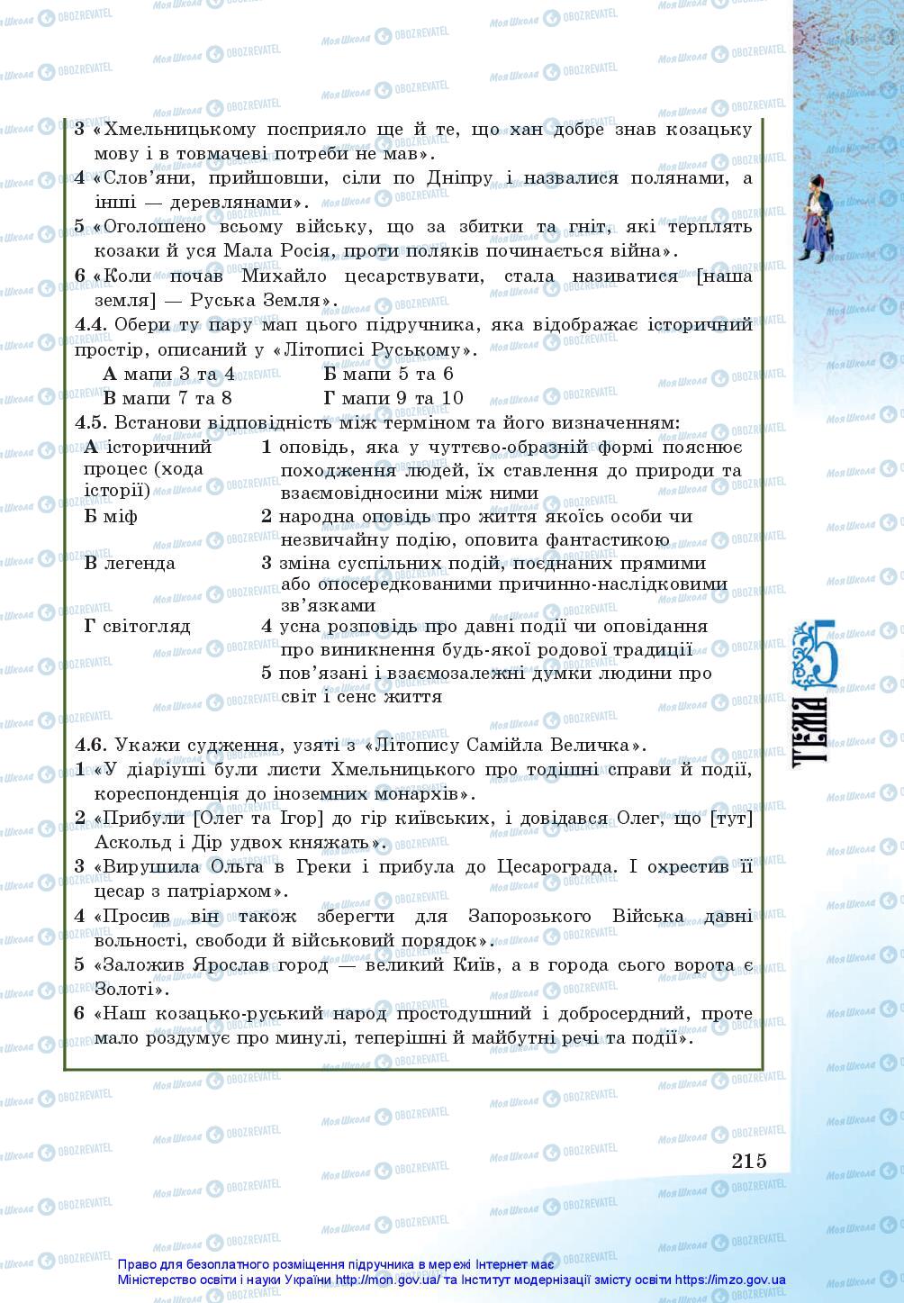 Підручники Історія України 5 клас сторінка 215