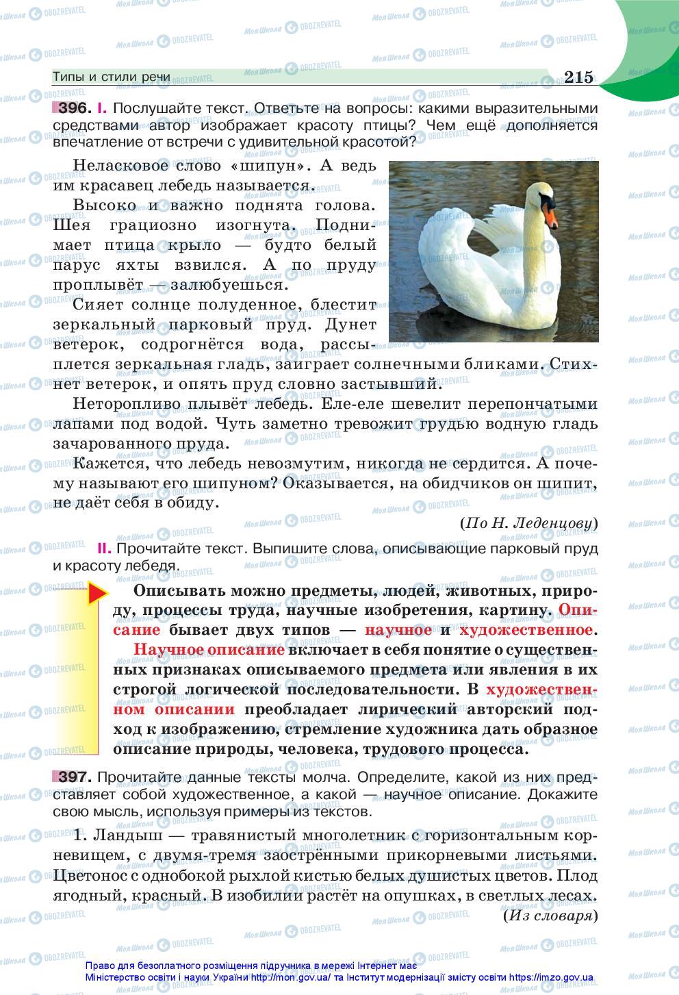 Учебники Русский язык 5 класс страница 215