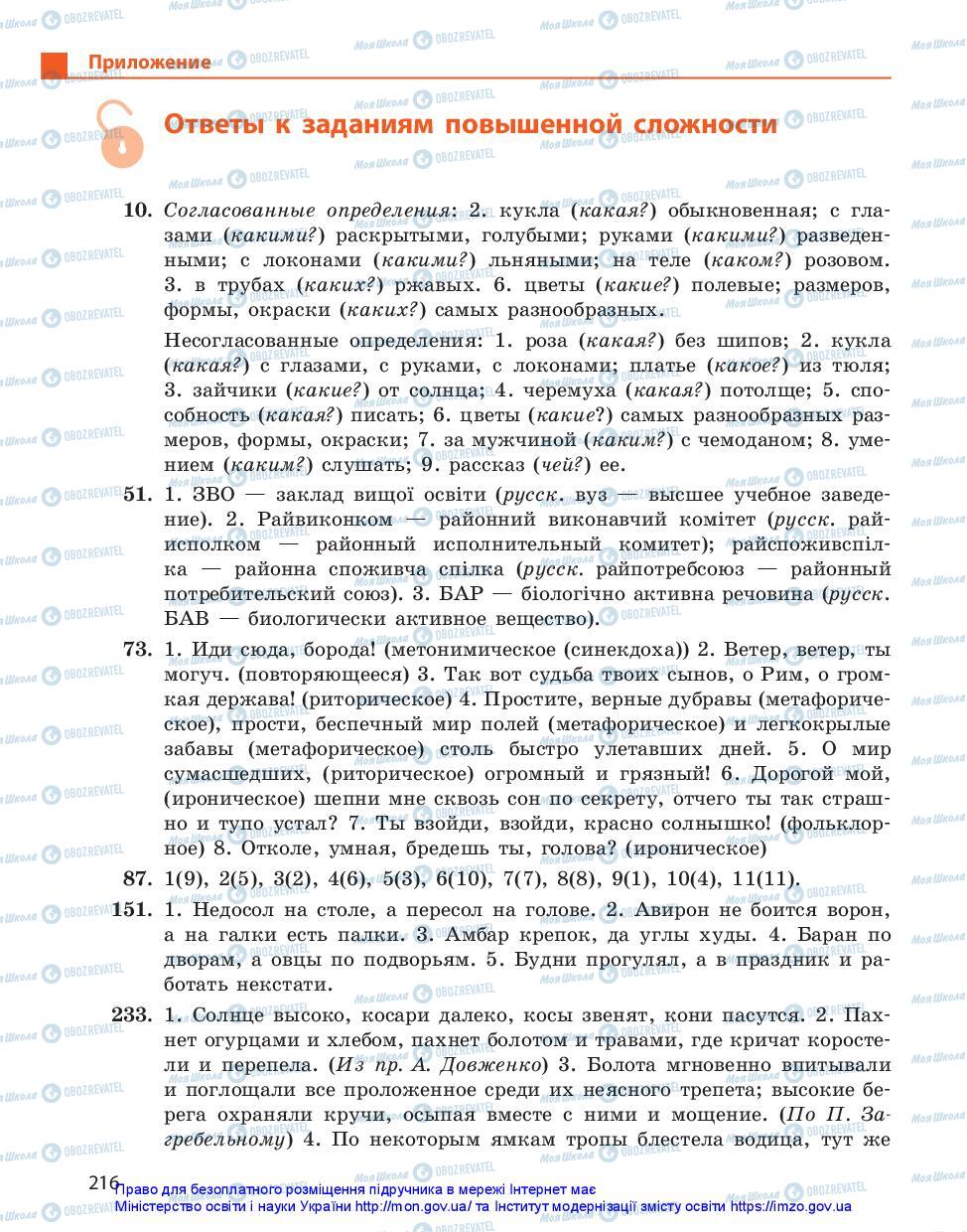 Підручники Російська мова 11 клас сторінка 216
