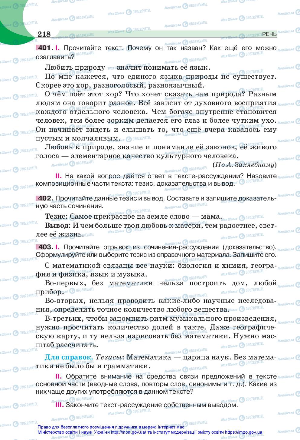 Учебники Русский язык 5 класс страница 218