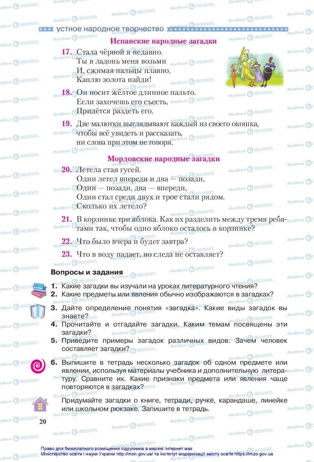 Учебники Зарубежная литература 5 класс страница 20