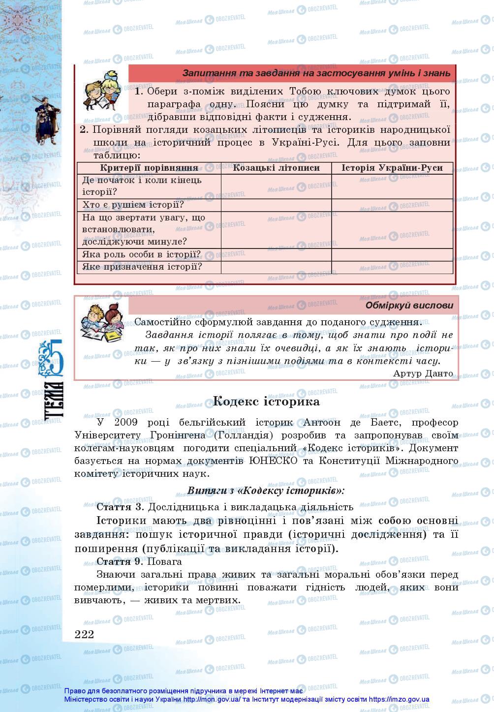 Підручники Історія України 5 клас сторінка 222