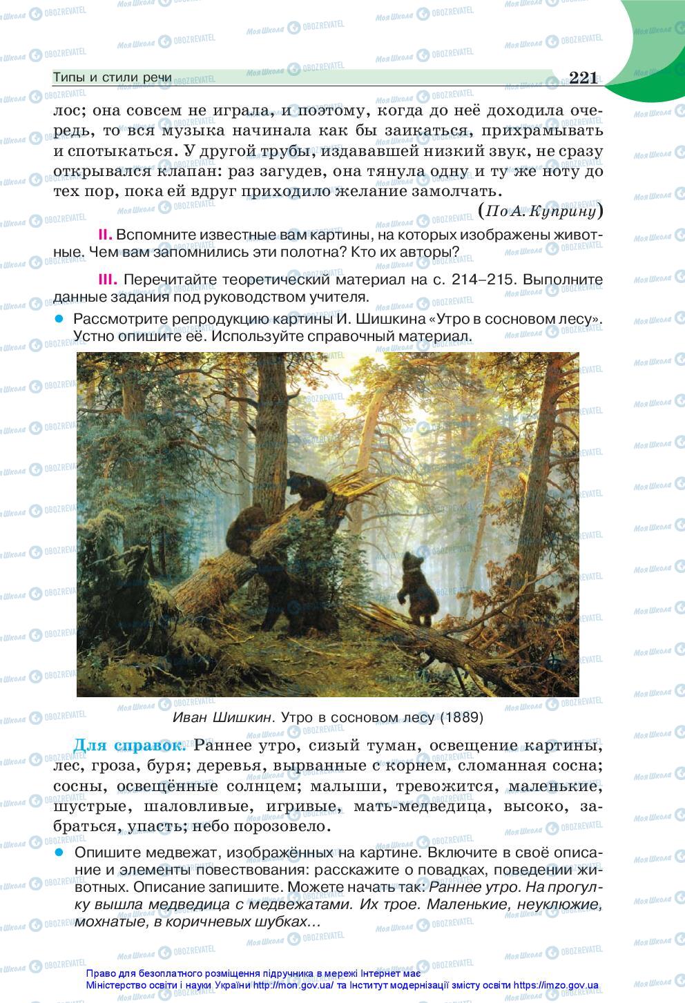 Підручники Російська мова 5 клас сторінка 221