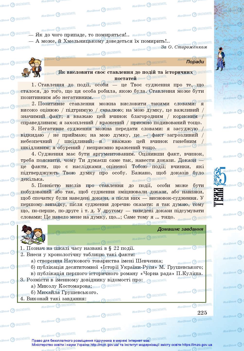 Підручники Історія України 5 клас сторінка 225