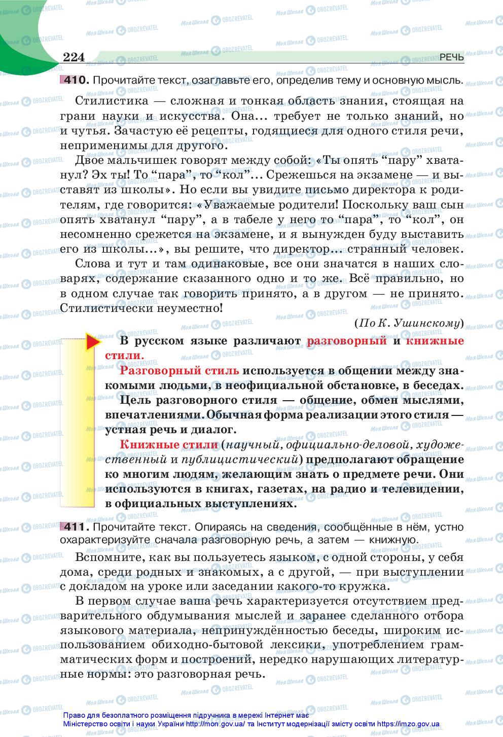 Підручники Російська мова 5 клас сторінка 224