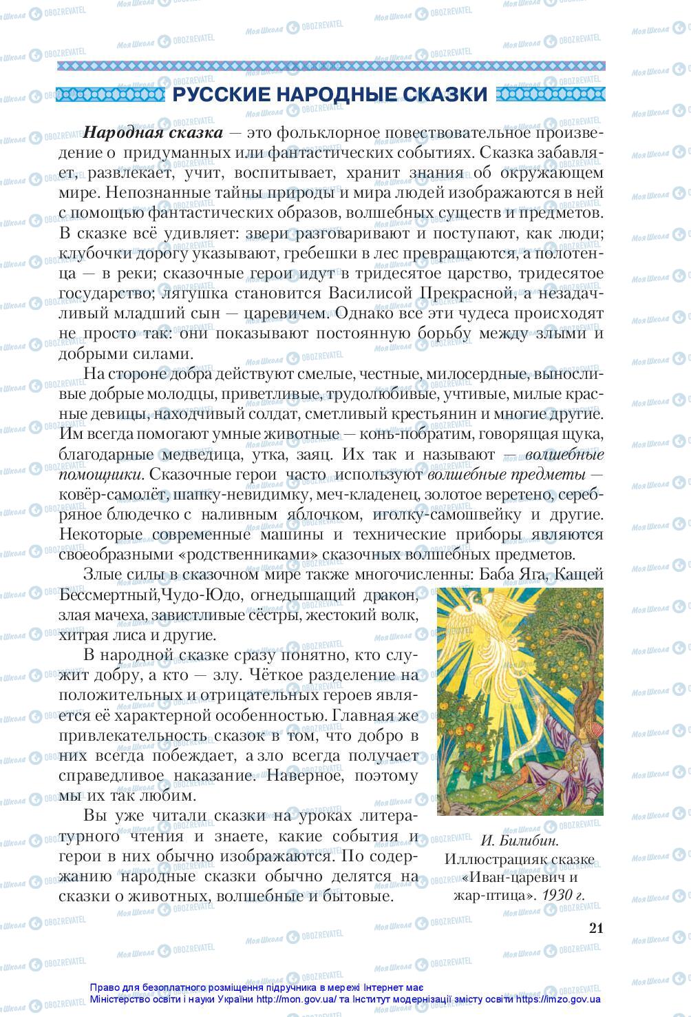 Підручники Зарубіжна література 5 клас сторінка 21