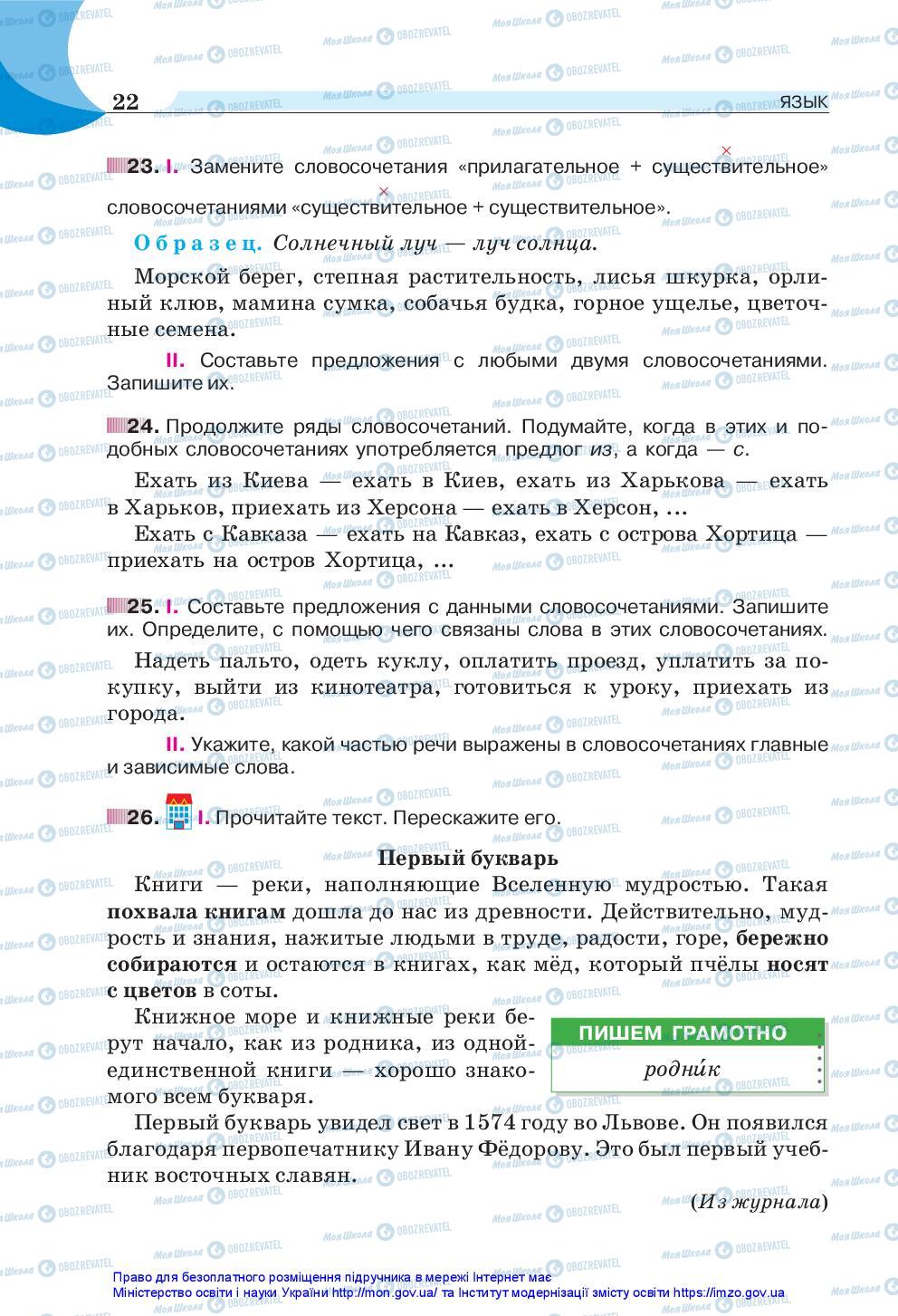 Підручники Російська мова 5 клас сторінка 22