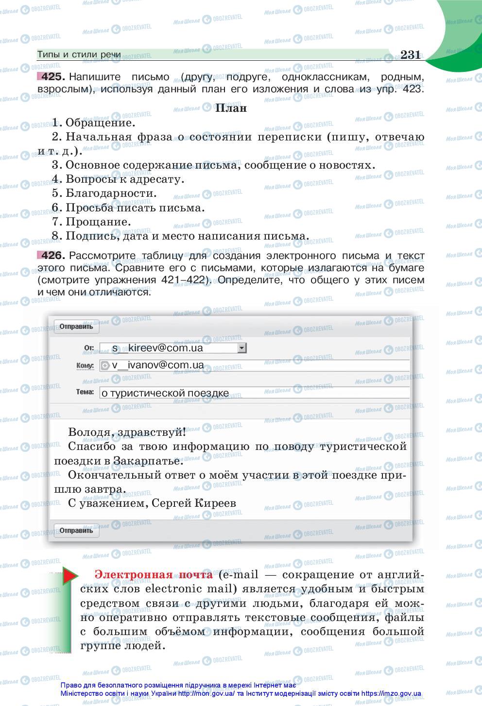 Підручники Російська мова 5 клас сторінка 231