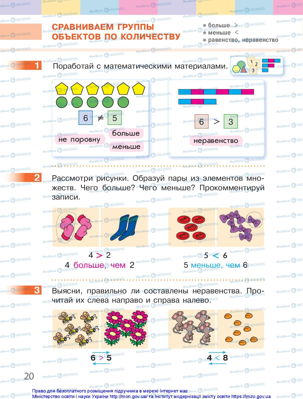 Підручники Математика 1 клас сторінка 20